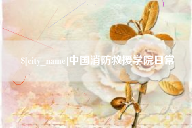 长岭中国消防救援学院日常