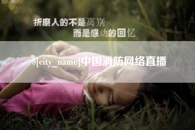 长岭中国消防网络直播