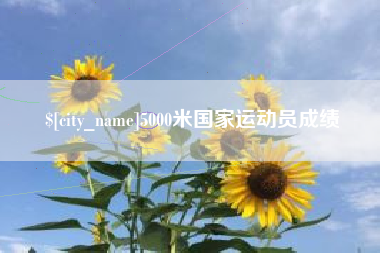 长岭5000米国家运动员成绩