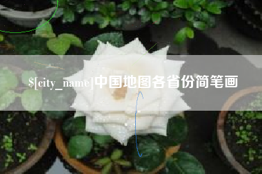长岭中国地图各省份简笔画