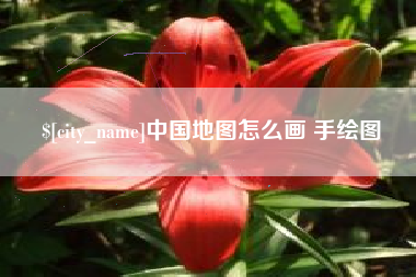 长岭中国地图怎么画 手绘图