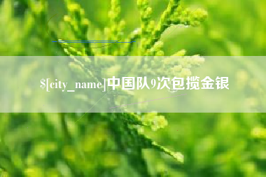 长岭中国队9次包揽金银