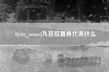 长岭九宫位置各代表什么