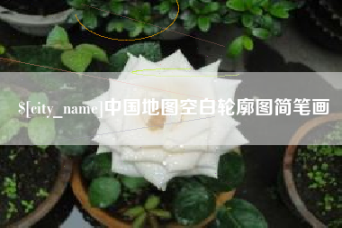 长岭中国地图空白轮廓图简笔画
