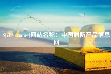 长岭网站名称：中国消防产品信息网