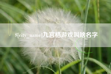 长岭九宫格游戏叫啥名字
