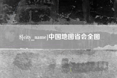 长岭中国地图省会全图