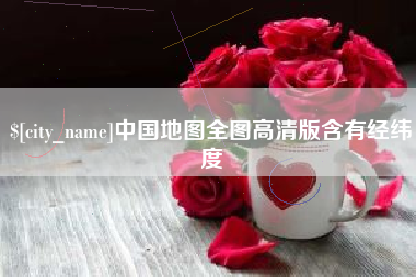 长岭中国地图全图高清版含有经纬度