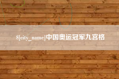 长岭中国奥运冠军九宫格