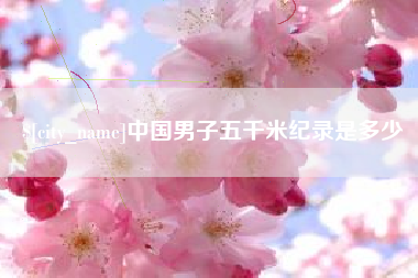 长岭中国男子五千米纪录是多少