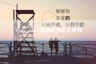 长岭消防证书怎么查询