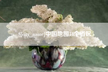 长岭中国地图34个省区