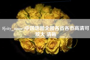 长岭中国地图全图各省各市高清可放大 清晰