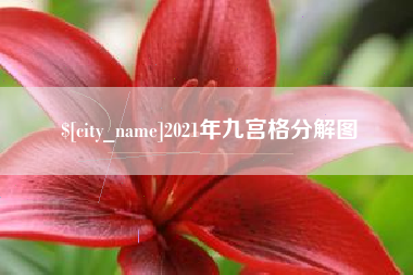 长岭2021年九宫格分解图