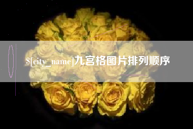长岭九宫格图片排列顺序