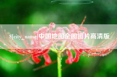 长岭中国地图全图图片高清版