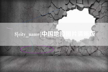 长岭中国地图图片清晰版