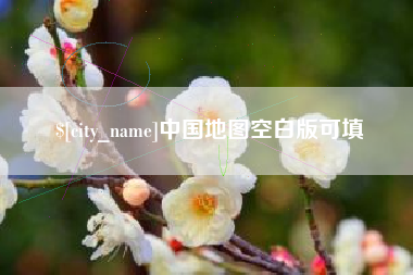 长岭中国地图空白版可填