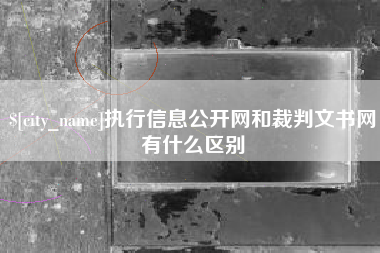 长岭执行信息公开网和裁判文书网有什么区别