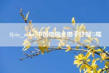 长岭中国地图全图手抄报75幅
