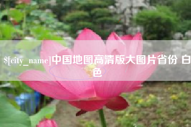 长岭中国地图高清版大图片省份 白色
