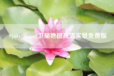 长岭卫星地图高清实景免费版