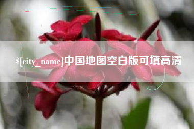 长岭中国地图空白版可填高清