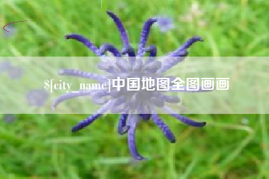 长岭中国地图全图画画