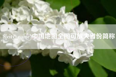 长岭中国地图全图可放大省份简称