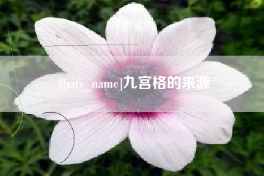 长岭九宫格的来源