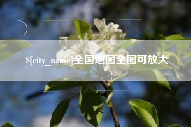 长岭全国地图全图可放大