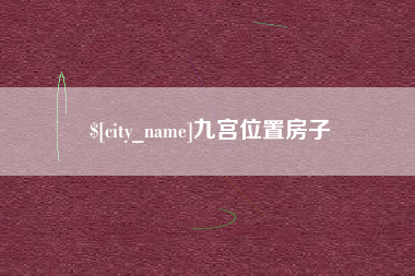 长岭九宫位置房子