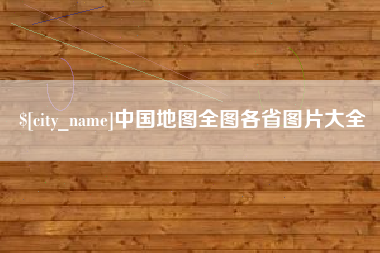 长岭中国地图全图各省图片大全