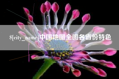 长岭中国地图全图各省份特色