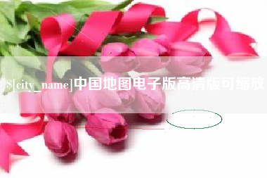 长岭中国地图电子版高清版可缩放