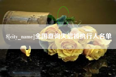 长岭全国查询失信被执行人名单
