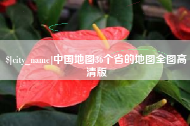 长岭中国地图36个省的地图全图高清版