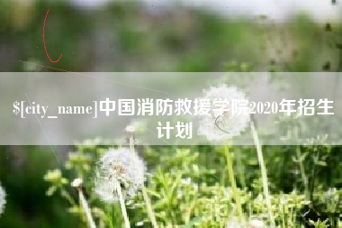 长岭中国消防救援学院2020年招生计划