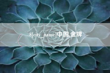 长岭中国,金牌