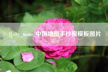 长岭中国地图手抄报模板图片