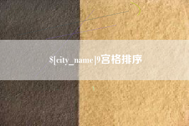 长岭9宫格排序