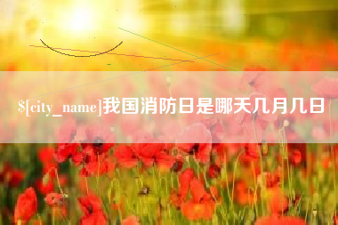 长岭我国消防日是哪天几月几日