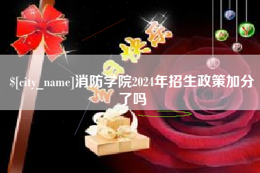 长岭消防学院2024年招生政策加分了吗