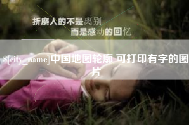 长岭中国地图轮廓 可打印有字的图片