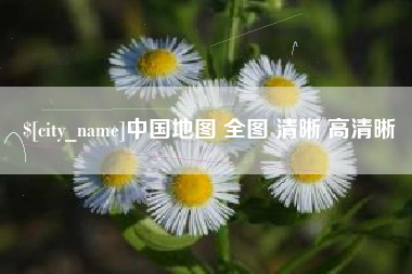长岭中国地图 全图 清晰 高清晰