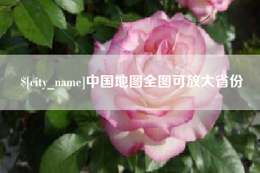 长岭中国地图全图可放大省份