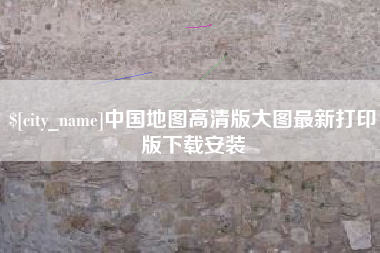 长岭中国地图高清版大图最新打印版下载安装