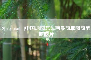 长岭中国地图怎么画最简单图简笔画图片