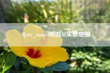 长岭地图3d实景地图
