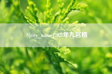 长岭202l年九宫格